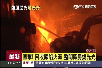 直擊！疑殘留汽油釀禍　回收廠燒光光