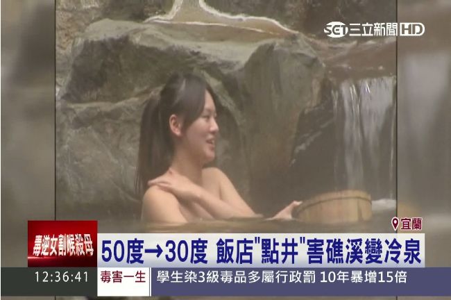 礁溪溫泉變冷泉！剩30度洗到感冒