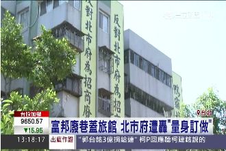 富邦廢巷蓋旅館　議員批：美河市翻版