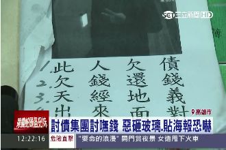 討嘸錢！討債集團砸玻璃、貼海報恐嚇