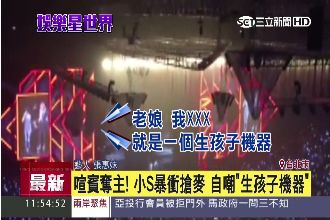 傻眼！　小S搶阿妹麥克風飆罵XXX