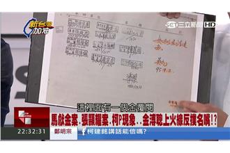 巨蛋公文再爆！金溥聰是地下市長？