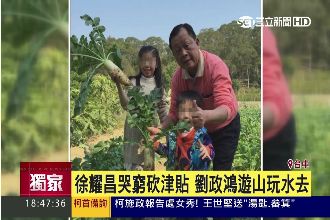 留下負債648億　劉政鴻遊山玩水去