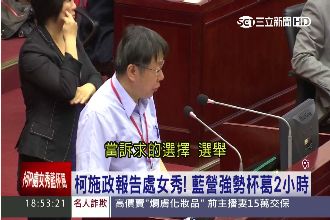 備詢處女秀　議員嗆：柯P愛玩四P