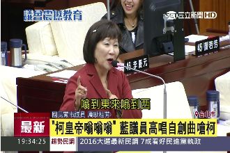 「柯皇帝嗡嗡」藍議員唱自創曲嗆柯P