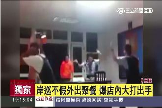 為升官下封口令？岸巡被爆爽爽聚餐