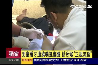男童看牙齒遭摀嘴　診所：正規流程