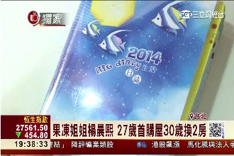 楊晨熙開源節流　30歲前有房又有車