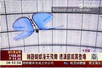 德國工業拚4.0應用　機器蝴蝶飛舞