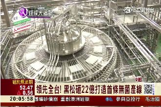 黑松砸下22億　打造首條無菌生產線