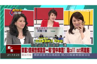 影片／柯建銘改口：郭董沒這樣講