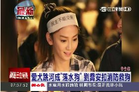 接)喬安狗跳河0700