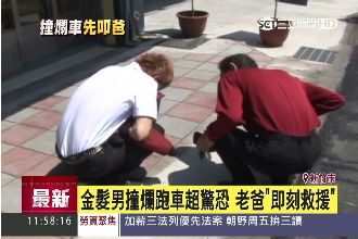 肇事兒跑車連環撞　哭著叩爸即刻救援