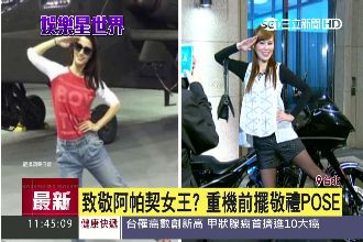 《世間情》新梗！向「阿帕契姐」致敬