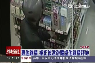 體虛男求健康　偷雞精辯稱要拜三太子