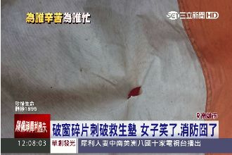 女破窗逼和男友　30萬消防墊刺破了