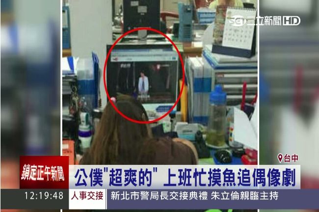 被替代役蒐證！公務員上班看偶像劇