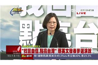 蔡：成為人民期待的領袖，點亮台灣