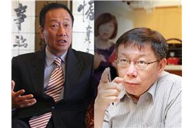 郭台銘、柯文哲／臉書