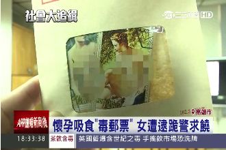 「裸女郵票」是毒品　整張可溶於口