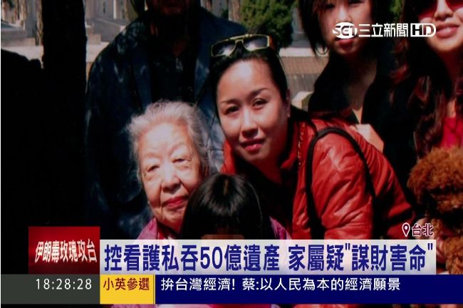 控看護吞50億遺產　家屬疑謀財害命