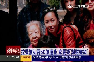 控看護吞50億遺產　家屬疑謀財害命