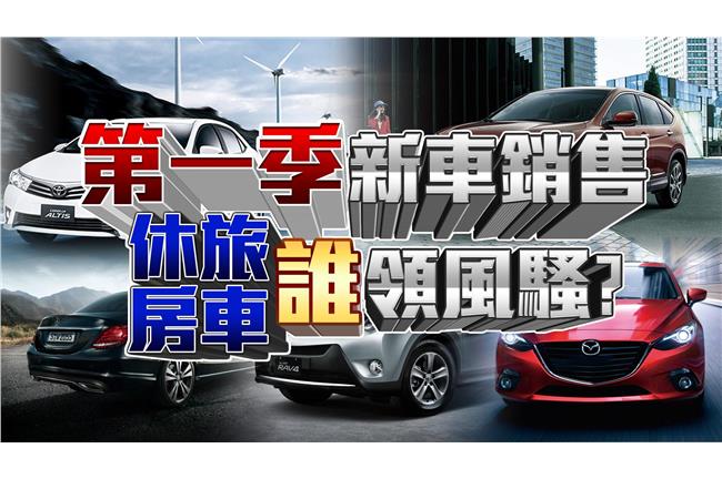 銷售成績出爐　休旅、房車誰領風騷？