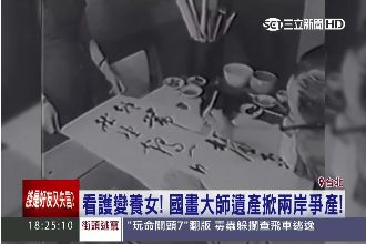 看護變養女　國畫大師十億遺產疑被吞