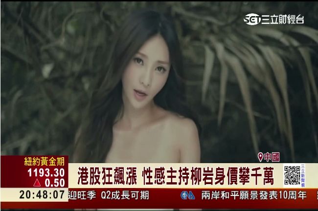 港股狂飆漲！性感主持柳岩身價攀千萬