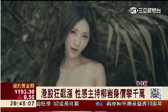 港股狂飆漲！性感主持柳岩身價攀千萬