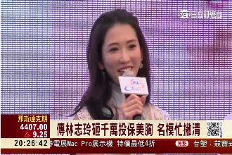 砸千萬投保34D美胸？林志玲忙撇清