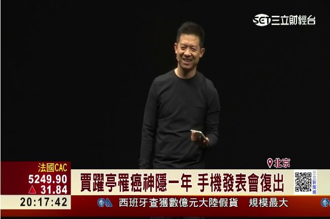 樂視網推新機　賈躍亭罹癌神隱後現身