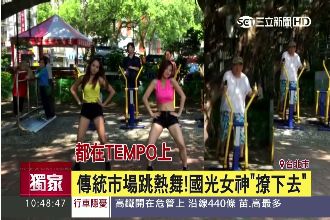 撩下去！國光女神前進傳統市場跳熱舞