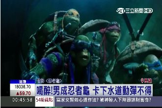 下水道傳來聲音...忍者龜迷路了？