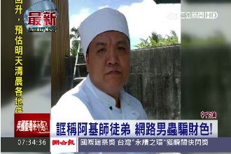 自稱「阿基師徒弟」　美女遭騙財騙色