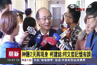 終於現身！柯建銘：柯文哲記憶有錯