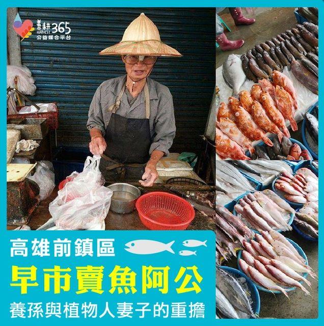 淚！高齡阿公擔家計　早起賣魚不怕苦