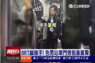 BRT鹹豬手！色男站車門旁側身襲臀