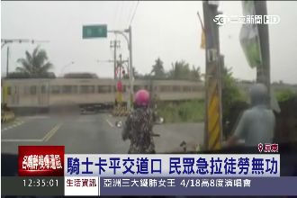 騎士卡平交道口　火車急速輾過竟沒事