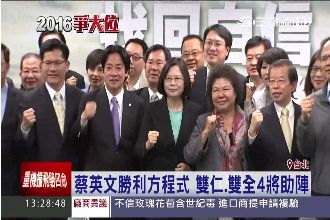 小英勝利方程式：雙仁雙全4將助陣！