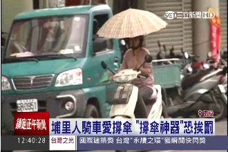 騎機車愛撐傘！埔里人創「撐傘神器」