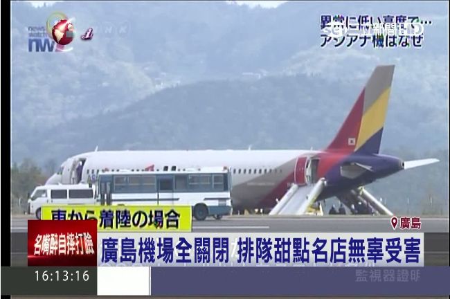 韓亞航降落犁田　廣島機場潛藏殺機