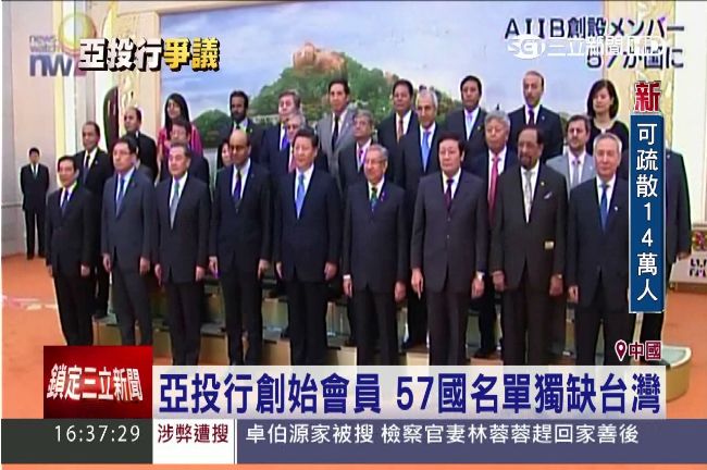 亞投行創始會員　57國名單獨缺台灣