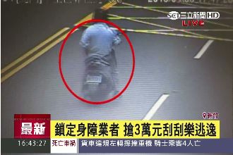 男鎖定身障業　搶3萬刮刮樂僅中8千