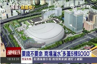 大巨蛋商場灌水「多蓋5棟SOGO」