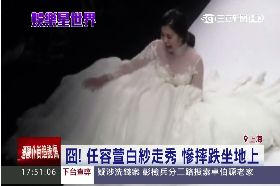 容萱摔婚紗1700
