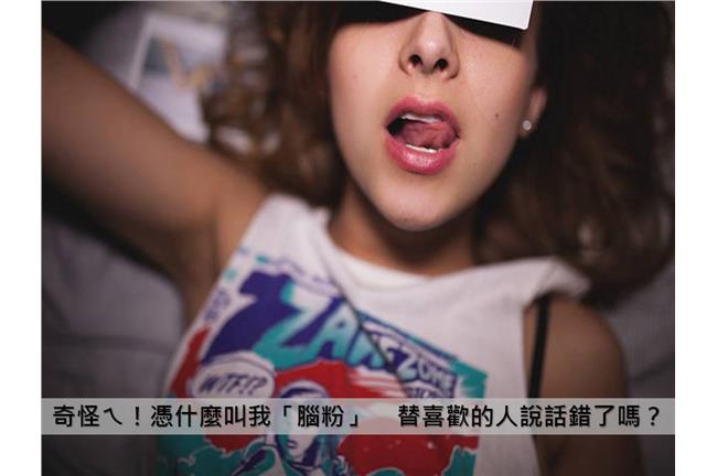 罵人「腦粉」的酸民到底是憑什麼？
