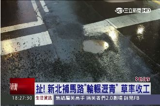 路不平「婉君」盯　新北市府火速重鋪