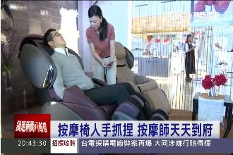 酷！OSIM按摩椅竟有「人手抓捏」