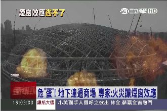 大巨蛋難逃生！專家：火災釀煙囪效應